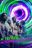Постер А теперь — апокалипсис (2019)