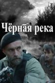 Постер Чёрная река  (2015)