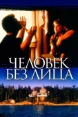 Постер Человек без лица (2019)