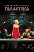 Постер Звездный крейсер Галактика: Лезвие (2007)