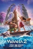 Постер Моана 2 (2023)