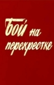 Постер Бой на перекрестке (1982)