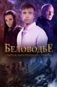 Постер Беловодье. Тайна затерянной страны (2016)