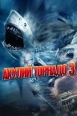 Постер Акулий торнадо 3 (2015)