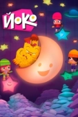Постер Йоко (2015)