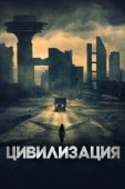 Постер Цивилизация (2020)