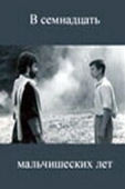 Постер В семнадцать мальчишеских лет (1986)