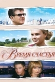 Постер Время счастья (2017)