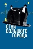 Постер Огни большого города (1931)