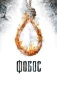 Постер Фобос. Клуб страха (2010)