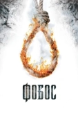 Постер Фобос. Клуб страха (2010)