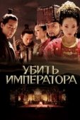 Постер Убить императора (2006)