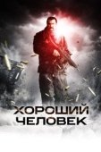 Постер Хороший человек (2020)