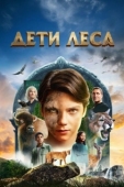 Постер Дети леса (2024)