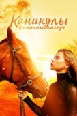 Постер Каникулы в конном лагере (2020)