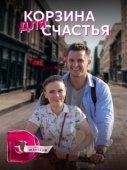 Постер Корзина для счастья (2020)