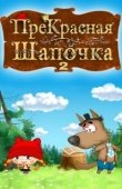 Постер ПреКрасная Шапочка (2017)