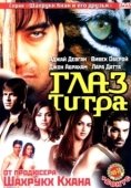 Постер Глаз Тигра (2005)