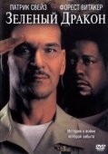 Постер Зеленый Дракон (2001)