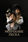 Постер Рот песка (2020)