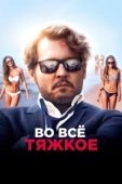 Постер Во всё тяжкое (2018)