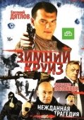 Постер Зимний круиз (2012)