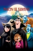 Постер Монстры на каникулах (2012)