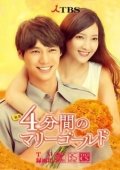 Постер 4 минуты бархатцев (2019)