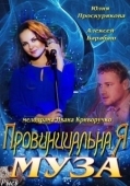 Постер Провинциальная муза (2013)