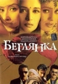 Постер Беглянка (2001)