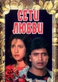 Постер Сети любви (1986)