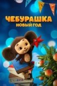 Постер Чебурашка. Новый год (2024)