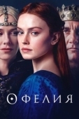 Постер Офелия (2018)