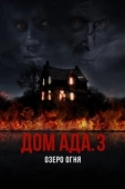 Постер ООО «Дом Ада» 3: Огненное озеро (2019)