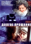 Постер Долгое прощание (2019)