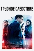 Постер Трудное следствие (2016)