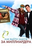 Постер Как выйти замуж за миллиардера (2011)