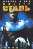 Постер Мистер Сталь (1997)