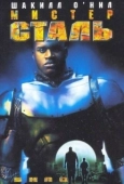 Постер Мистер Сталь (1997)