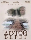 Постер Другой берег (2014)