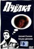 Постер Пчелка (1993)