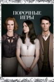 Постер Порочные игры (2013)