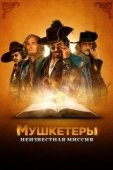 Постер Мушкетёры короля. Предпоследняя миссия (2018)