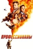 Постер Профессионалы (2020)