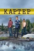 Постер Картер (2018)