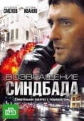 Постер Возвращение Синдбада (2009)