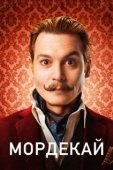Постер Мордекай (2015)
