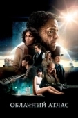 Постер Облачный атлас (2012)