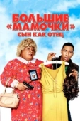 Постер Большие мамочки: Сын как отец (2011)
