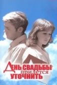 Постер День свадьбы придется уточнить (1979)